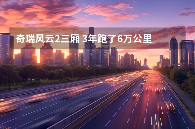 奇瑞风云2三厢 3年跑了6万公里 二手车值多少钱
