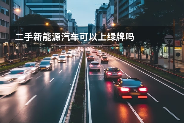 二手新能源汽车可以上绿牌吗