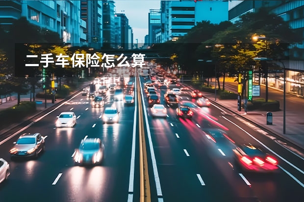 二手车保险怎么算