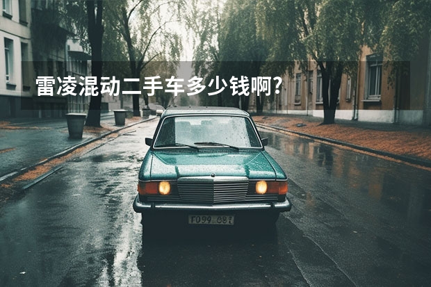 雷凌混动二手车多少钱啊?