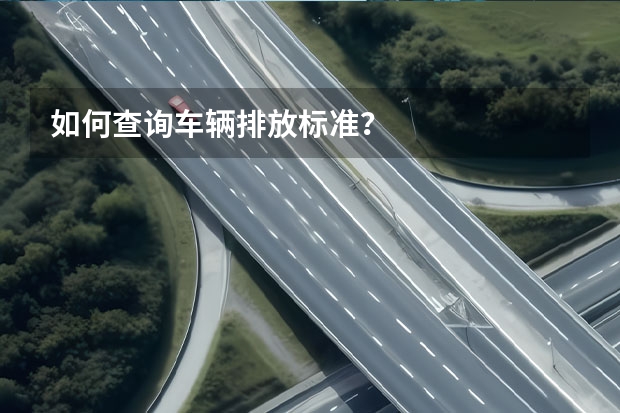 如何查询车辆排放标准？