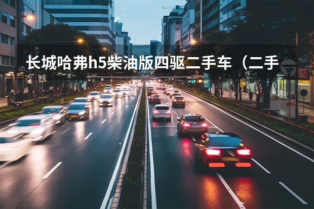 长城哈弗h5柴油版四驱二手车（二手宝马iX只卖40万，不追求智能驾驶，比蔚来新车更值？）