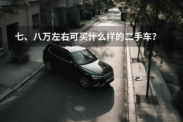 七、八万左右可买什么样的二手车？