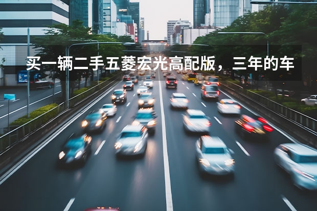 买一辆二手五菱宏光高配版，三年的车行驶了3公里，30000元值得下手不，有懂车的朋友吗说说