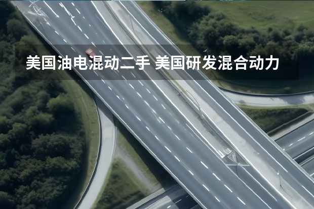 美国油电混动二手 美国研发混合动力火车头ampnbsp让绿色铁马牵引铁路运输