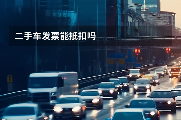 二手车发票能抵扣吗