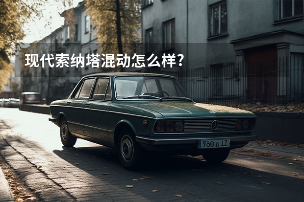 现代索纳塔混动怎么样?