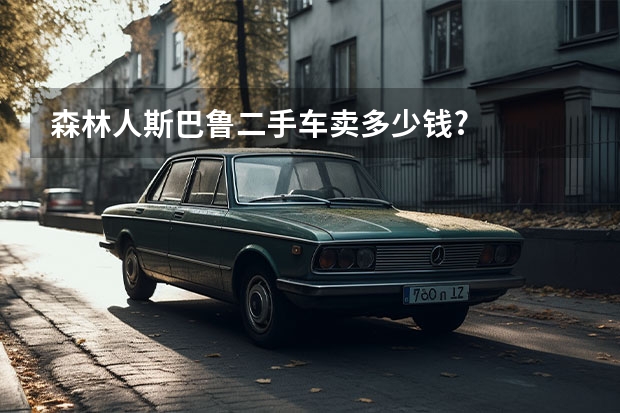 森林人斯巴鲁二手车卖多少钱?