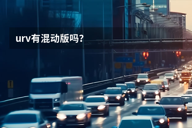 urv有混动版吗？