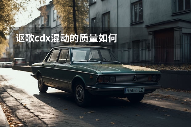 讴歌cdx混动的质量如何