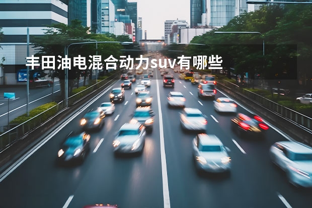 丰田油电混合动力suv有哪些