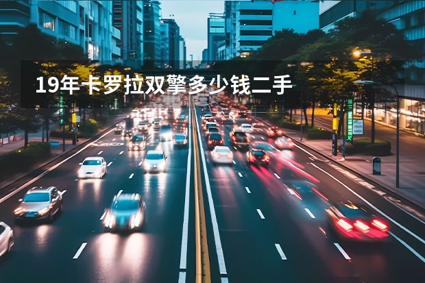 19年卡罗拉双擎多少钱二手