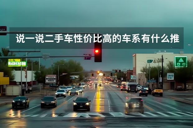 说一说二手车性价比高的车系有什么推荐？