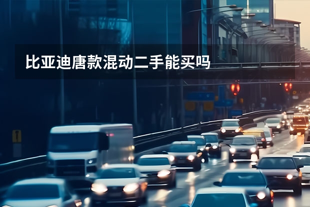 比亚迪唐款混动二手能买吗