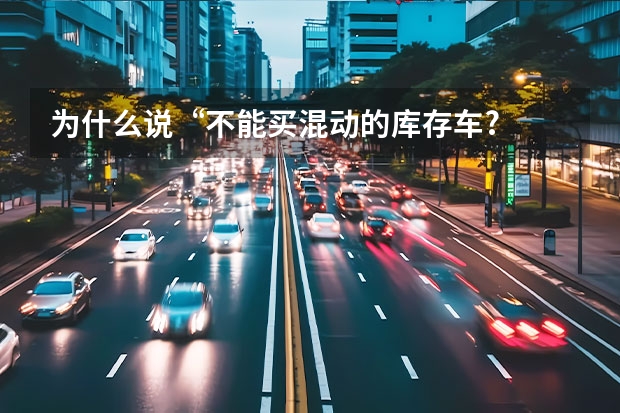 为什么说“不能买混动的库存车?