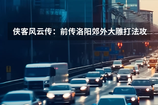 侠客风云传：前传洛阳郊外大雕打法攻略 大雕怎么打