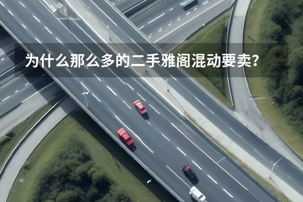 为什么那么多的二手雅阁混动要卖？