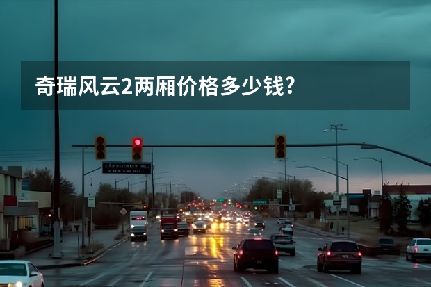 奇瑞风云2两厢价格多少钱?