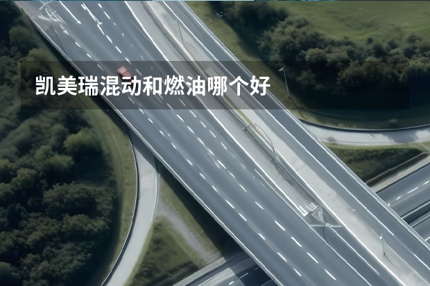 凯美瑞混动和燃油哪个好