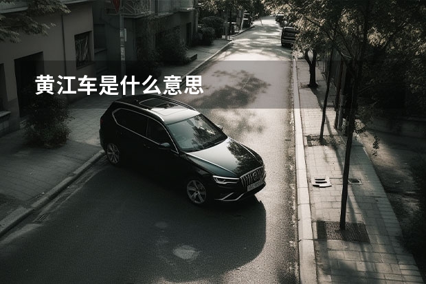 黄江车是什么意思