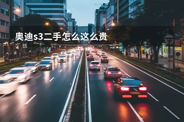奥迪s3二手怎么这么贵