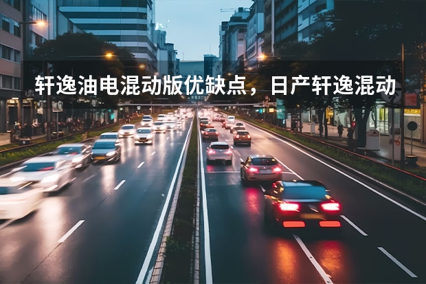 轩逸油电混动版优缺点，日产轩逸混动版怎么样