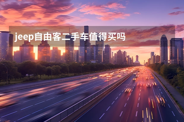 jeep自由客二手车值得买吗