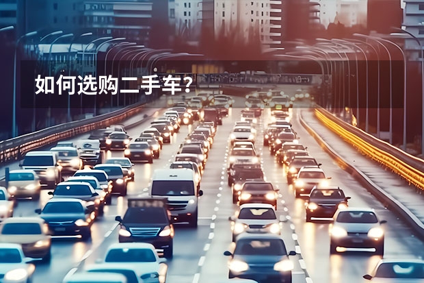 如何选购二手车？
