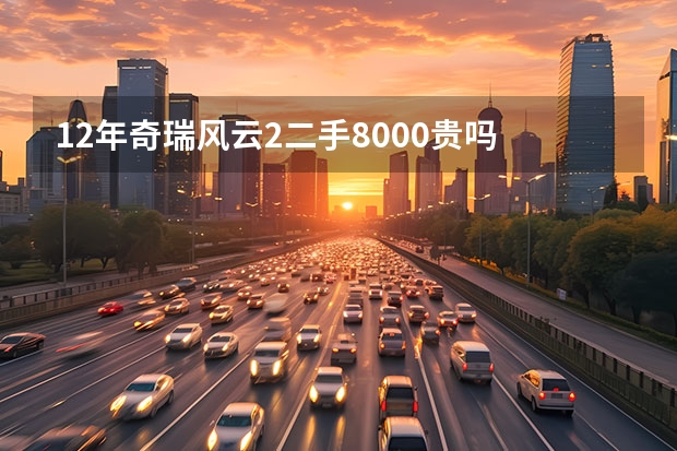 12年奇瑞风云2二手8000贵吗