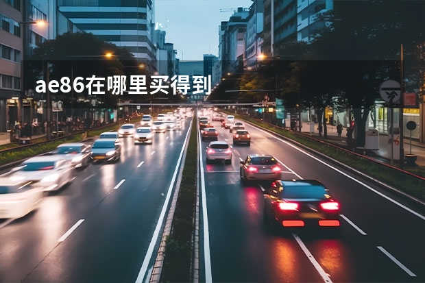 ae86在哪里买得到