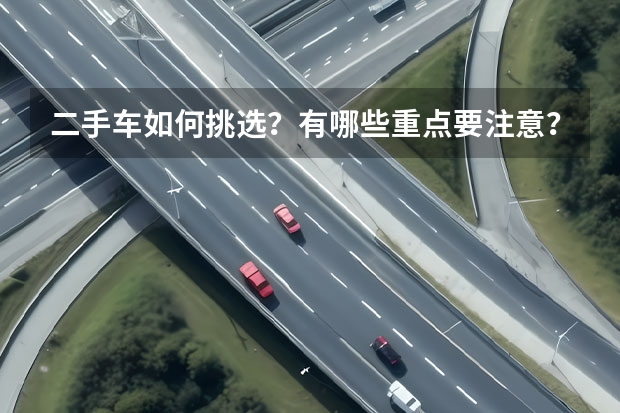 二手车如何挑选？有哪些重点要注意？