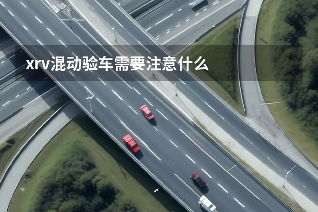 xrv混动验车需要注意什么