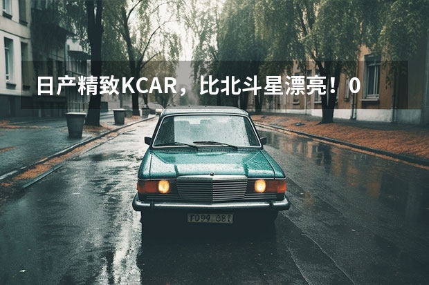 日产精致KCAR，比北斗星漂亮！0.66L排量代步舒服（在日本买二手车有多爽？十万各种跑车，准新埃尔法二十多万随便买）