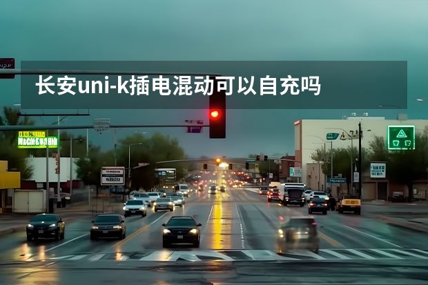 长安uni-k插电混动可以自充吗