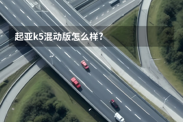 起亚k5混动版怎么样?