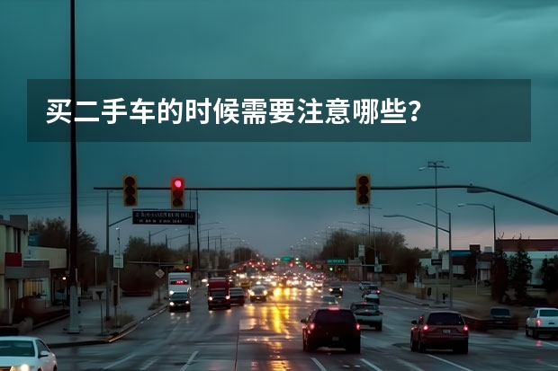 买二手车的时候需要注意哪些？