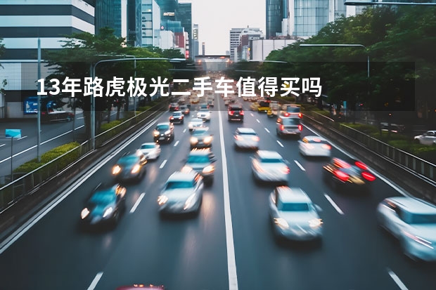 13年路虎极光二手车值得买吗