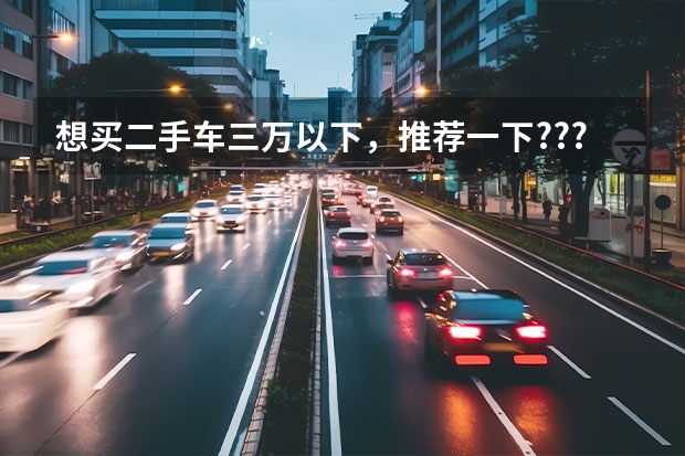 想买二手车三万以下，推荐一下.???现代伊兰特怎么样.