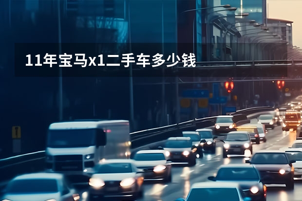 11年宝马x1二手车多少钱