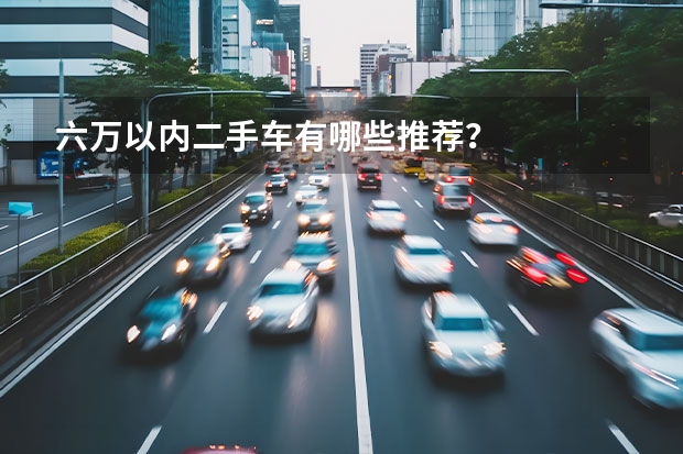 六万以内二手车有哪些推荐？