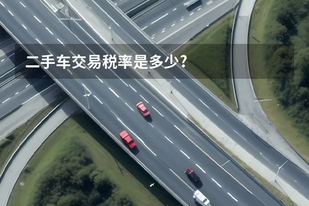 二手车交易税率是多少?