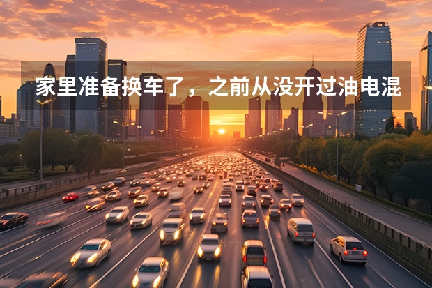 家里准备换车了,之前从没开过油电混动车,想请教一下奥德赛锐·混动的动力怎么样?