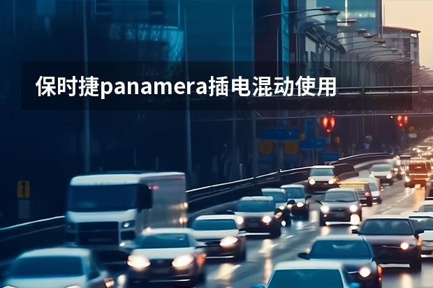 保时捷panamera插电混动使用的是什么发动机