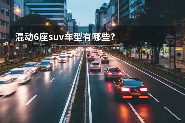混动6座suv车型有哪些？