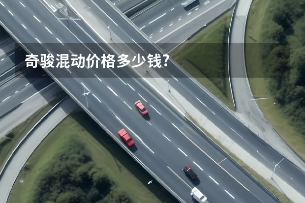 奇骏混动价格多少钱?