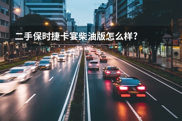 二手保时捷卡宴柴油版怎么样?