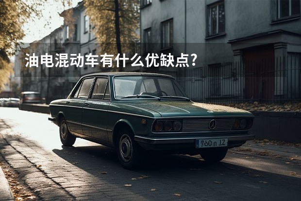 油电混动车有什么优缺点?