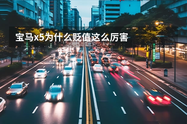 宝马x5为什么贬值这么厉害