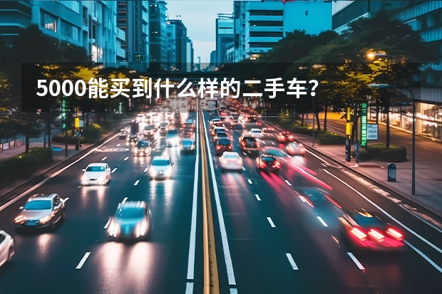 5000能买到什么样的二手车？