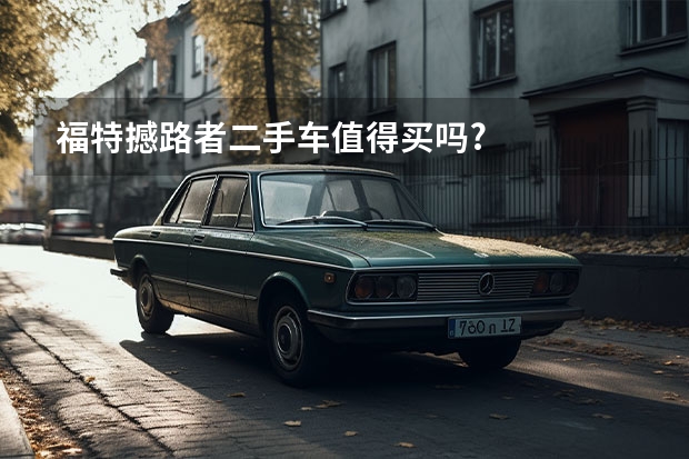 福特撼路者二手车值得买吗?